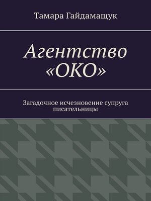 Агентство «ОКО». Загадочное исчезновение супруга писательницы by ...